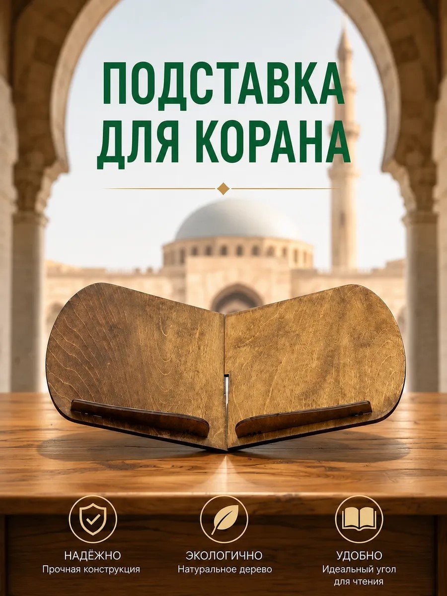 Подставка для большого Корана